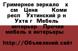 Гримерное зеркало 80х180 см › Цена ­ 1 - Коми респ., Ухтинский р-н, Ухта г. Мебель, интерьер » Прочая мебель и интерьеры   